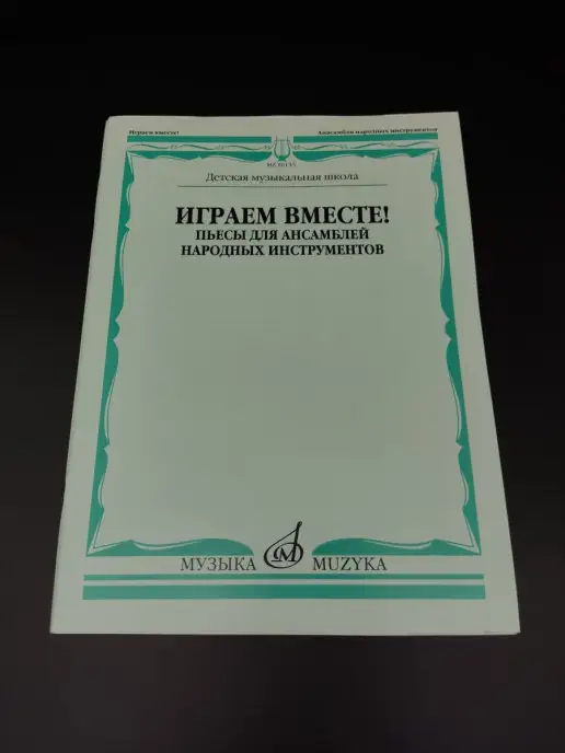 Издательство Музыка Москва Играем вместе! Пьесы для ансамблей, вариант, фото 2