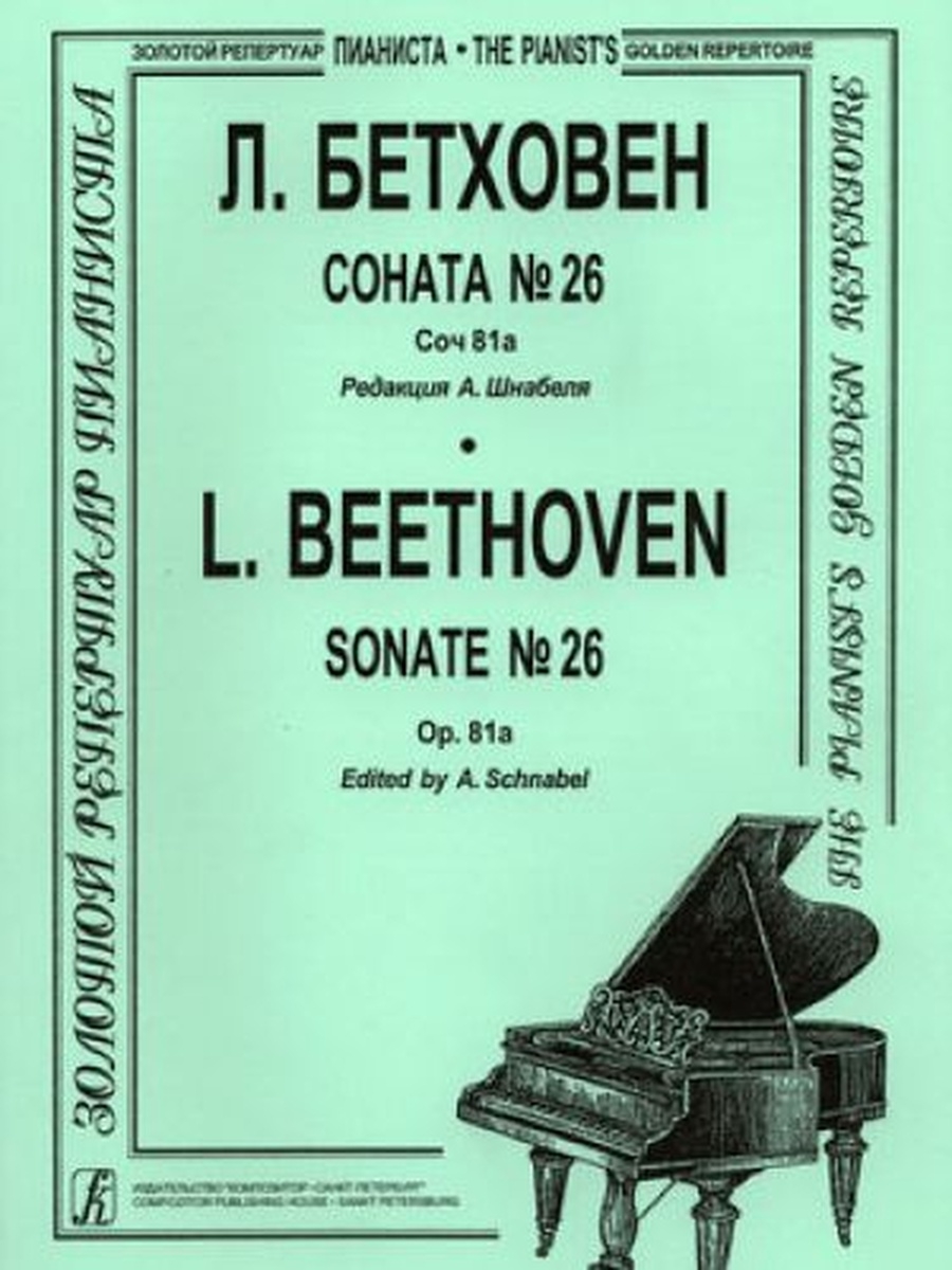Композитор бетховен сонаты. Сонаты Бетховена. Соната Бетховена Ноты. Л.В Бетховен Ноты для фортепиано. Соната 26 Бетховен.