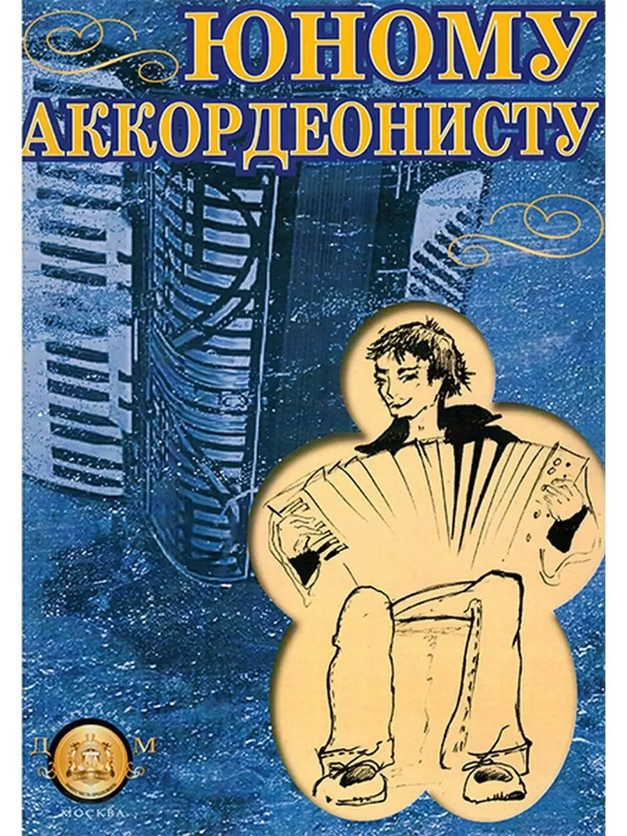 Юному аккордеонисту Издательский дом В.Катанского 39714537 купить за 395 ₽  в интернет-магазине Wildberries