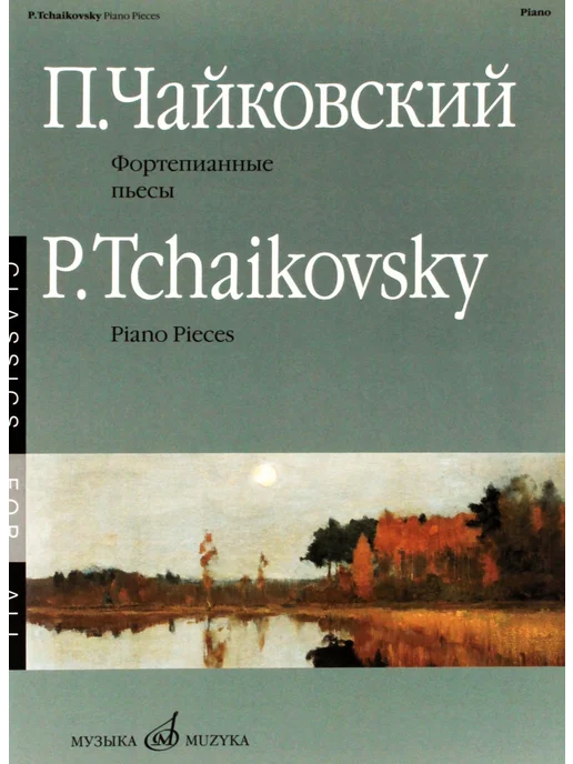 Издательство Музыка Москва Чайковский П.И. Фортепианные пьесы. Издательство Музыка, вариант