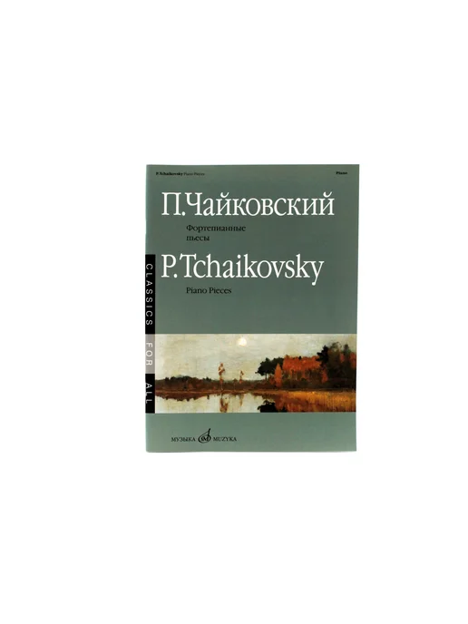 Издательство Музыка Москва Чайковский П.И. Фортепианные пьесы. Издательство Музыка, вариант, фото 2