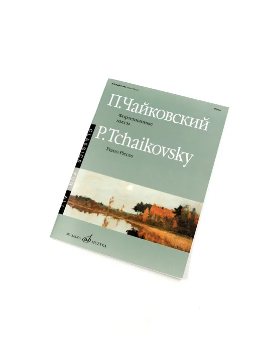 Издательство Музыка Москва Чайковский П.И. Фортепианные пьесы. Издательство Музыка, вариант, фото 4