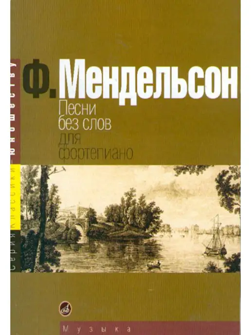 Издательство Музыка Москва Мендельсон Ф. Песни без слов, вариант