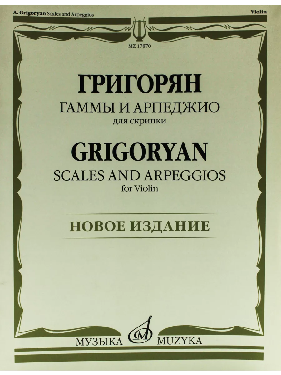 Григорян гаммы и арпеджио для скрипки ноты. Григорян гаммы и арпеджио для скрипки ноты