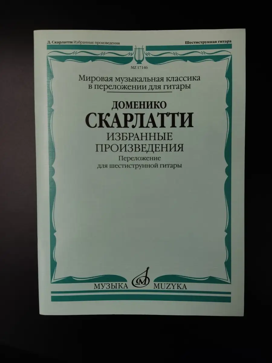 СкарлаттиД.Избранныепроизведения.Перелож.для6-струнной... Издательство  Музыка Москва 39714798 купить за 533 ₽ в интернет-магазине Wildberries