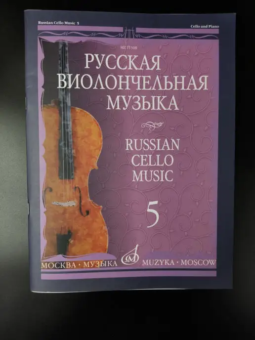 Издательство Музыка Москва Русская виолончельная музыка — 5. Для виолончели и ф-но, вариант, фото 3
