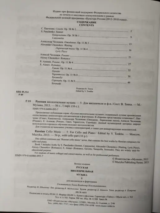Издательство Музыка Москва Русская виолончельная музыка — 5. Для виолончели и ф-но, вариант, фото 4