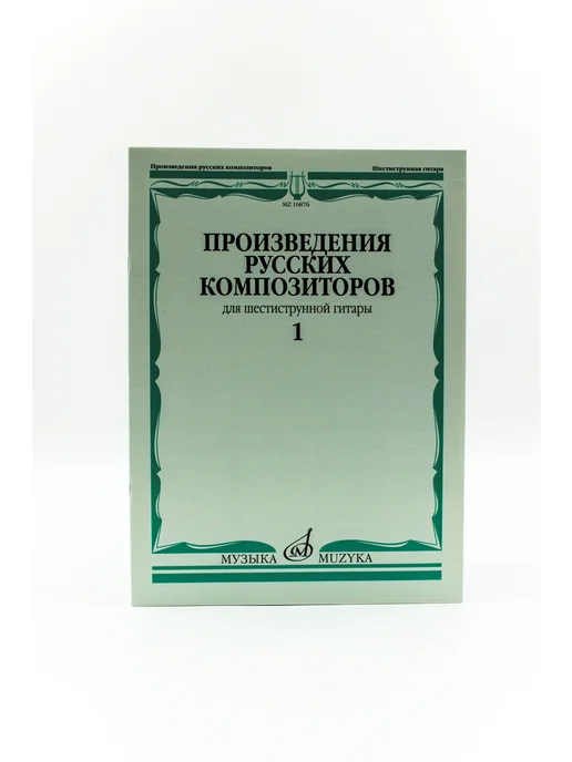 Издательство Музыка Москва Произведения русских композиторов для 6-струнной гитары, вариант, фото 3