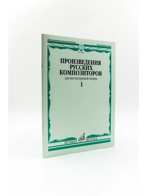 Издательство Музыка Москва Произведения русских композиторов для 6-струнной гитары, вариант, фото 4