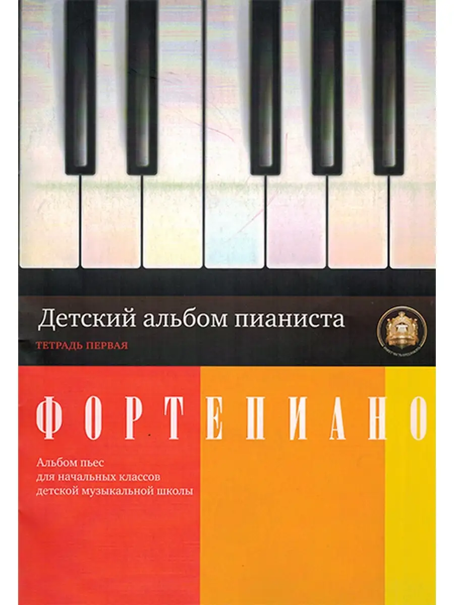 Детский альбом пианиста. Альбом пьес. Тетрадь 1 Издательский дом  В.Катанского 39715114 купить за 421 ₽ в интернет-магазине Wildberries