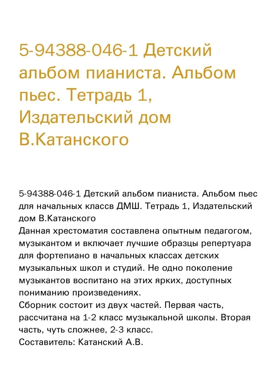 Детский альбом пианиста. Альбом пьес. Тетрадь 1 Издательский дом  В.Катанского 39715114 купить за 421 ₽ в интернет-магазине Wildberries