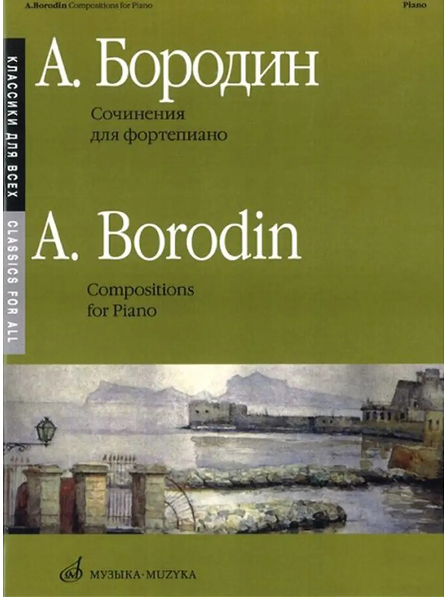 Бородин А. Сочинения: Для фортепиано. Издательство Музыка Издательство  Музыка Москва 39715116 купить за 496 ₽ в интернет-магазине Wildberries