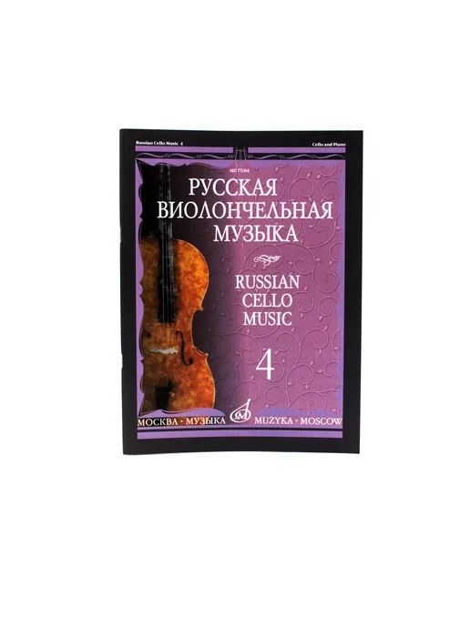 Издательство Музыка Москва Русская виолончельная музыка — 4. Для виолончели и ф-но, вариант, фото 3