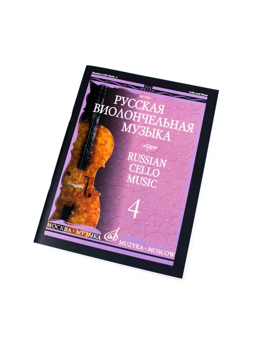 Издательство Музыка Москва Русская виолончельная музыка — 4. Для виолончели и ф-но, вариант, фото 5