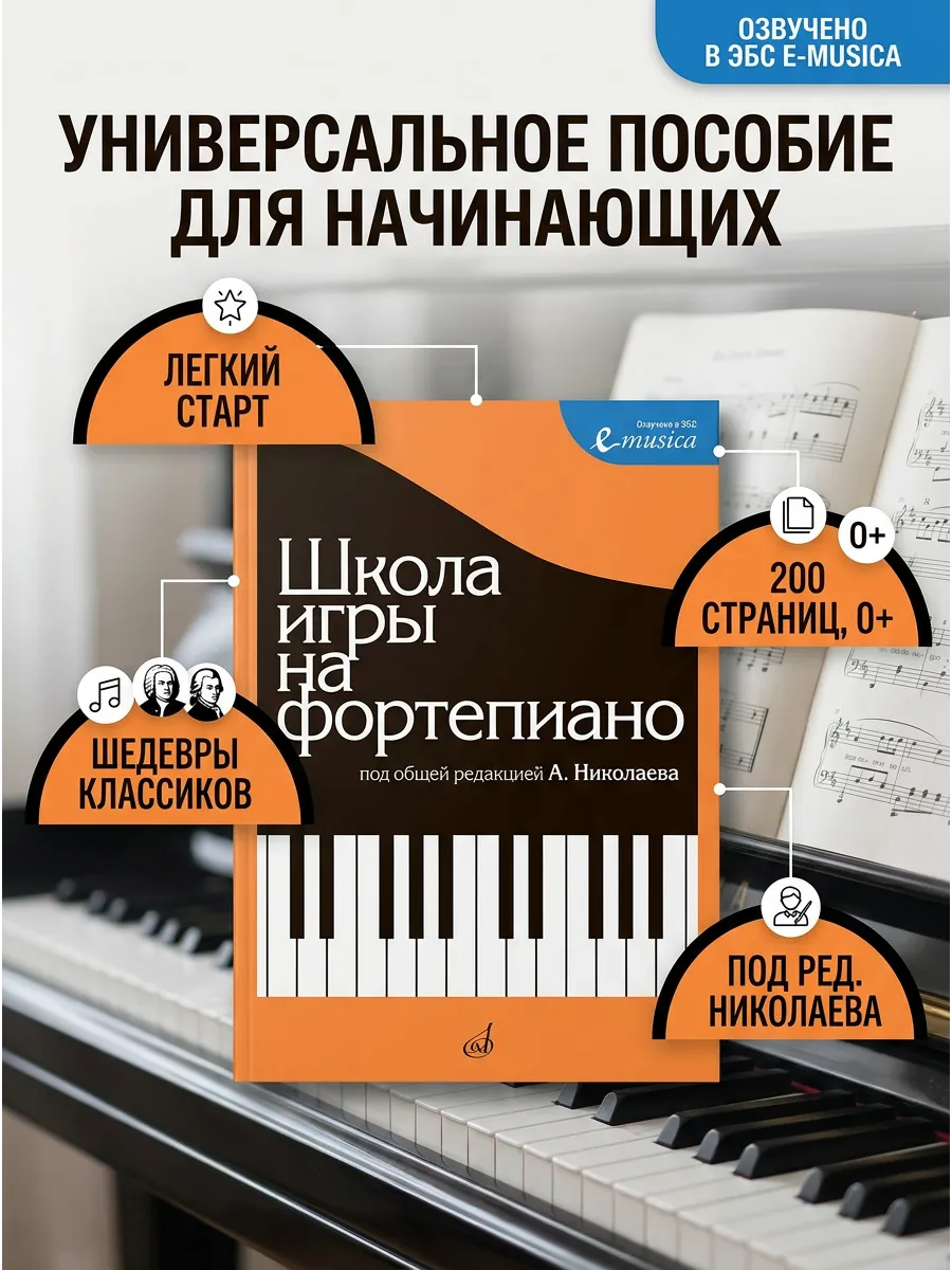 Школа игры на фортепиано / под общей редакцией А. Николаева