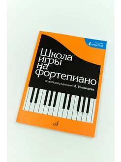 Школа игры на фортепиано / под общей редакцией А. Николаева