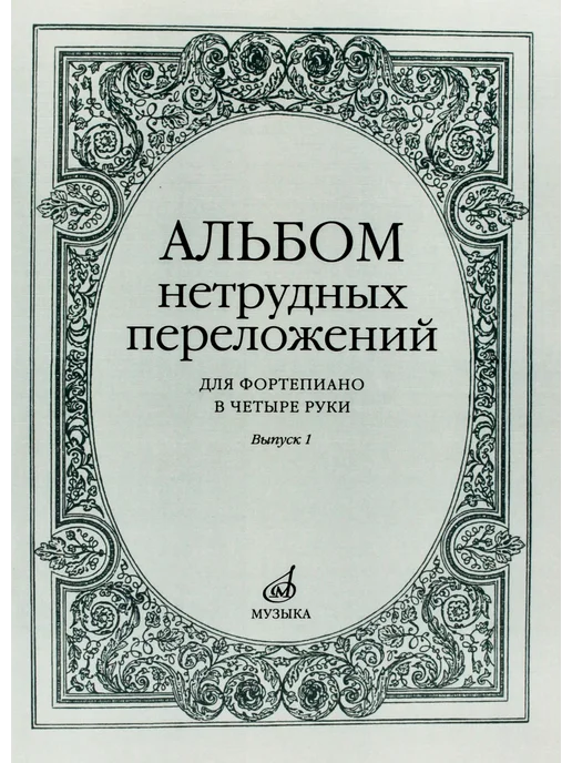 Издательство Музыка Москва Альбом нетрудных переложений. Для ф п в 4 руки. Вып.1, вариант