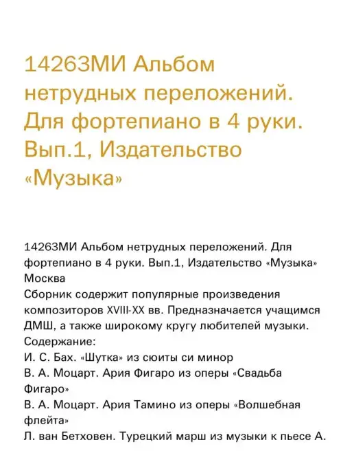 Издательство Музыка Москва Альбом нетрудных переложений. Для ф п в 4 руки. Вып.1, вариант, фото 3