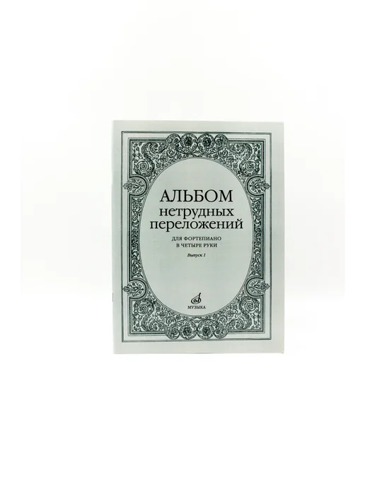 Издательство Музыка Москва Альбом нетрудных переложений. Для ф п в 4 руки. Вып.1, вариант, фото 5