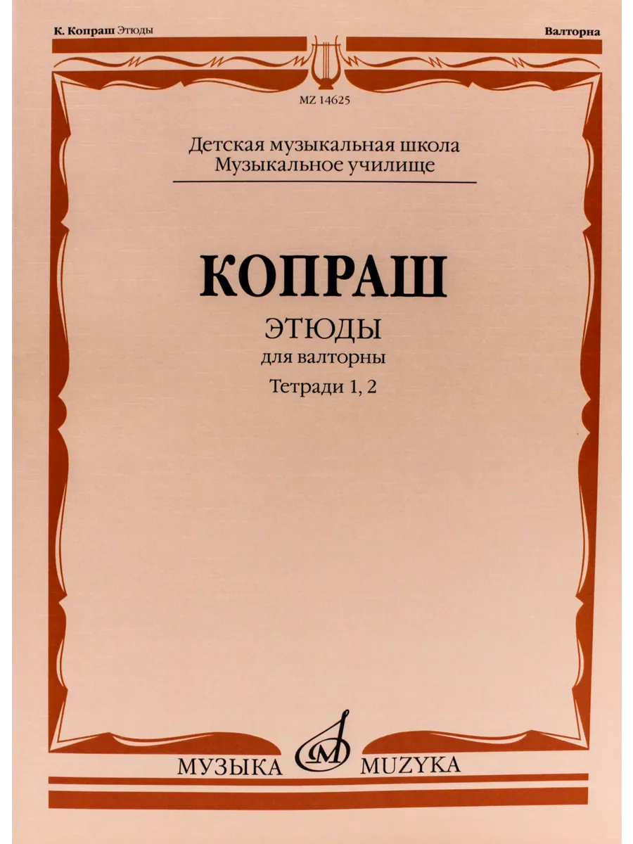 КопрашК.Этюды.Длявалторны.Тетради1и2.ДМШМуз.училище,из... Издательство  Музыка Москва 39715241 купить за 603 ₽ в интернет-магазине Wildberries