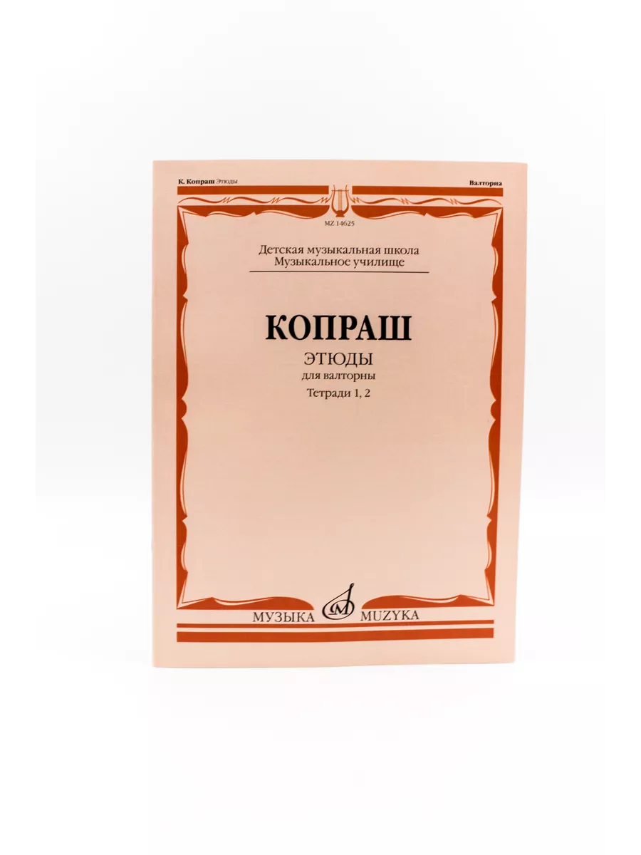 КопрашК.Этюды.Длявалторны.Тетради1и2.ДМШМуз.училище,из... Издательство  Музыка Москва 39715241 купить за 603 ₽ в интернет-магазине Wildberries