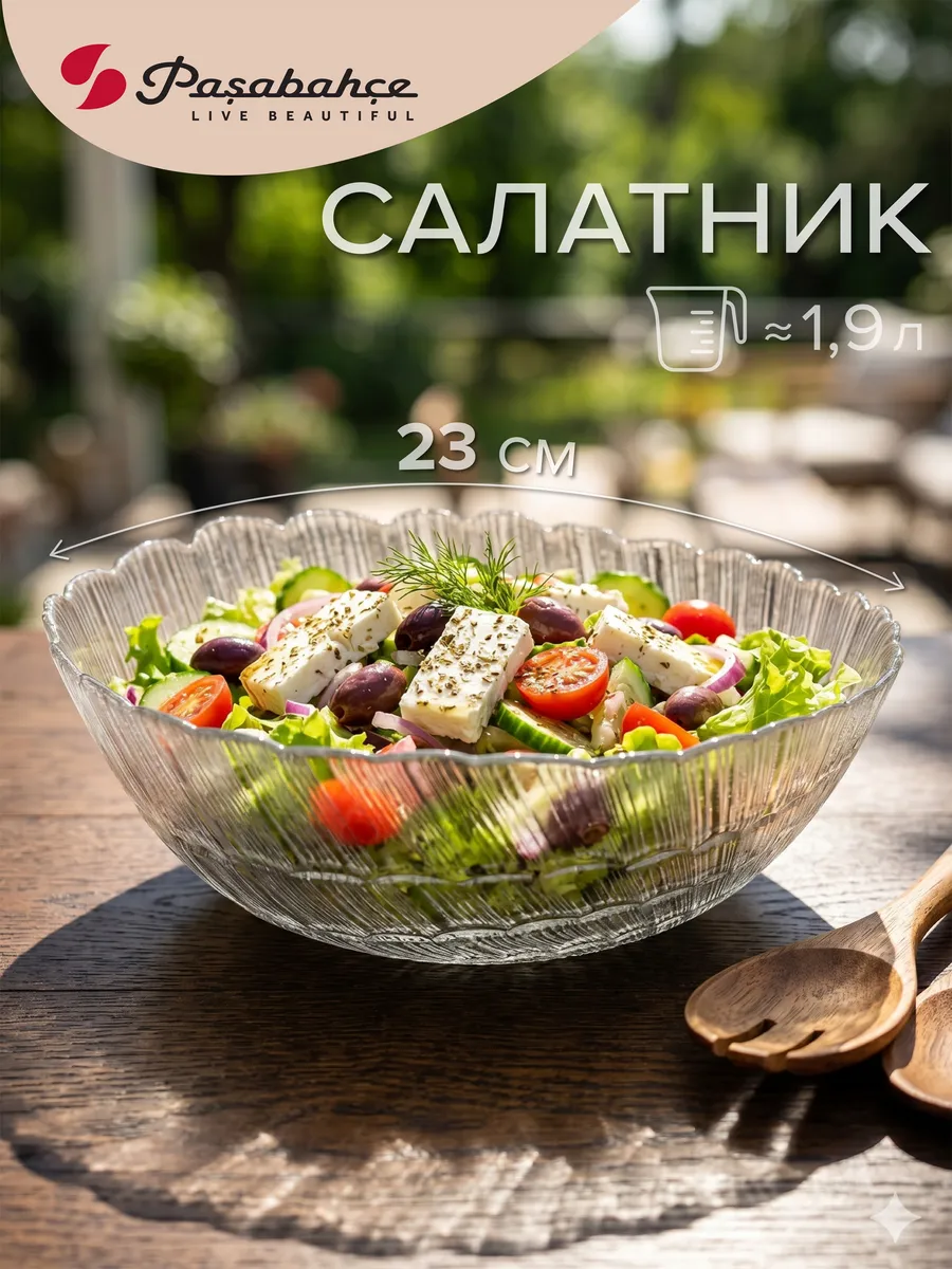 Салатник стеклянный большой 23 см