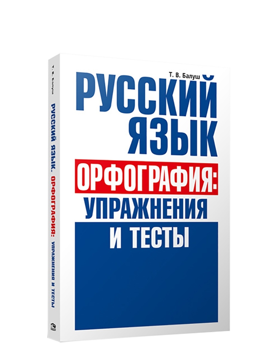 Русский язык. Орфография: упражнения и тесты Попурри 39719041 купить в  интернет-магазине Wildberries