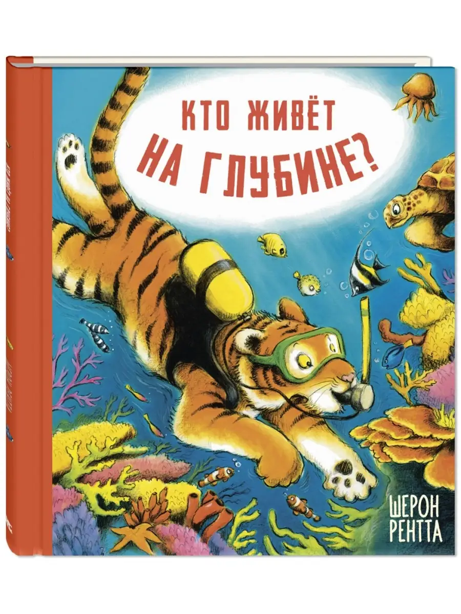 Кто живёт на глубине? Энас-Книга 39719311 купить за 252 ₽ в  интернет-магазине Wildberries