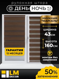 Рулонные шторы День Ночь 43 на 160 жалюзи на окна LM DЕСОR 39719582 купить за 1 148 ₽ в интернет-магазине Wildberries