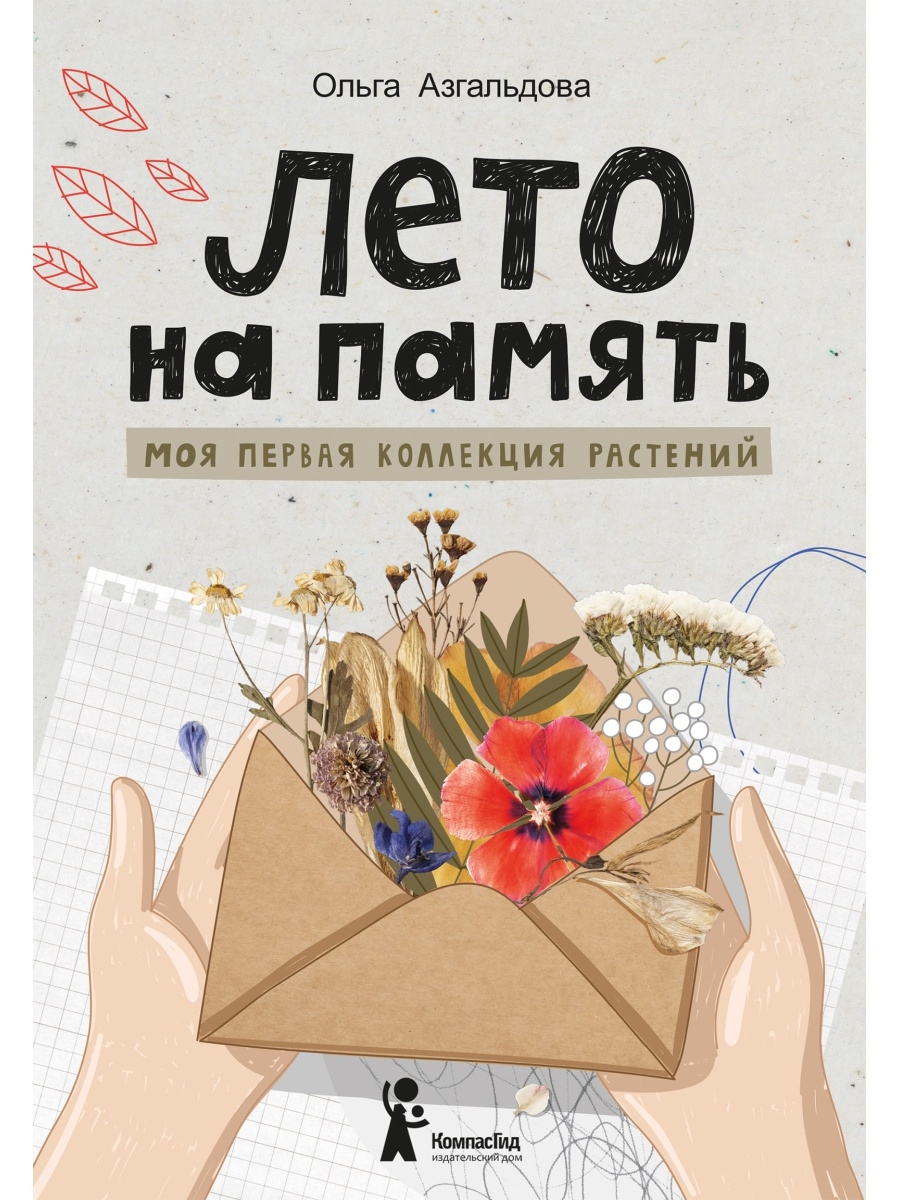 Лето на память. Моя первая коллекция растений КомпасГид 39720945 купить в  интернет-магазине Wildberries