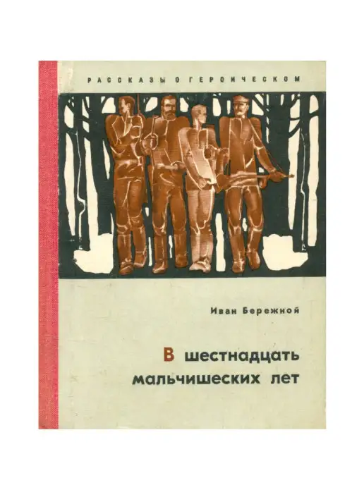 Волго-Вятское книжное издательство В шестнадцать мальчишеских лет