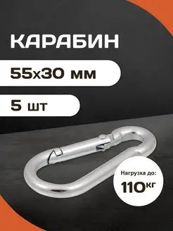 Карабины стальные усиленные 5,6мм, 5шт Forceberg HOME&DIY 39722728 купить за 218 ₽ в интернет-магазине Wildberries