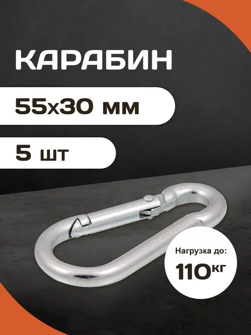 Forceberg HOME&DIY Карабины стальные усиленные 5,6мм, 5шт