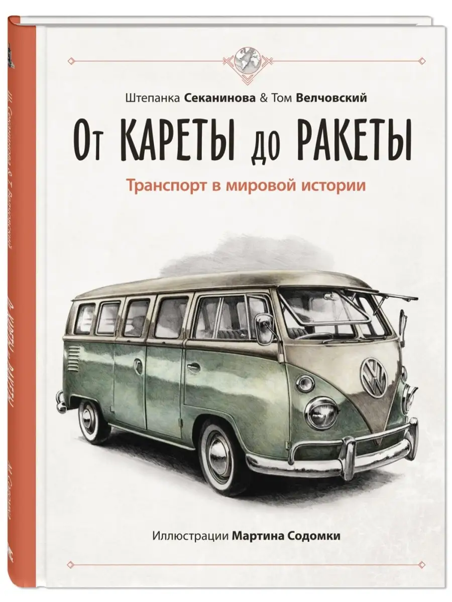 От кареты до ракеты Энас-Книга 39723162 купить за 539 ₽ в интернет-магазине  Wildberries