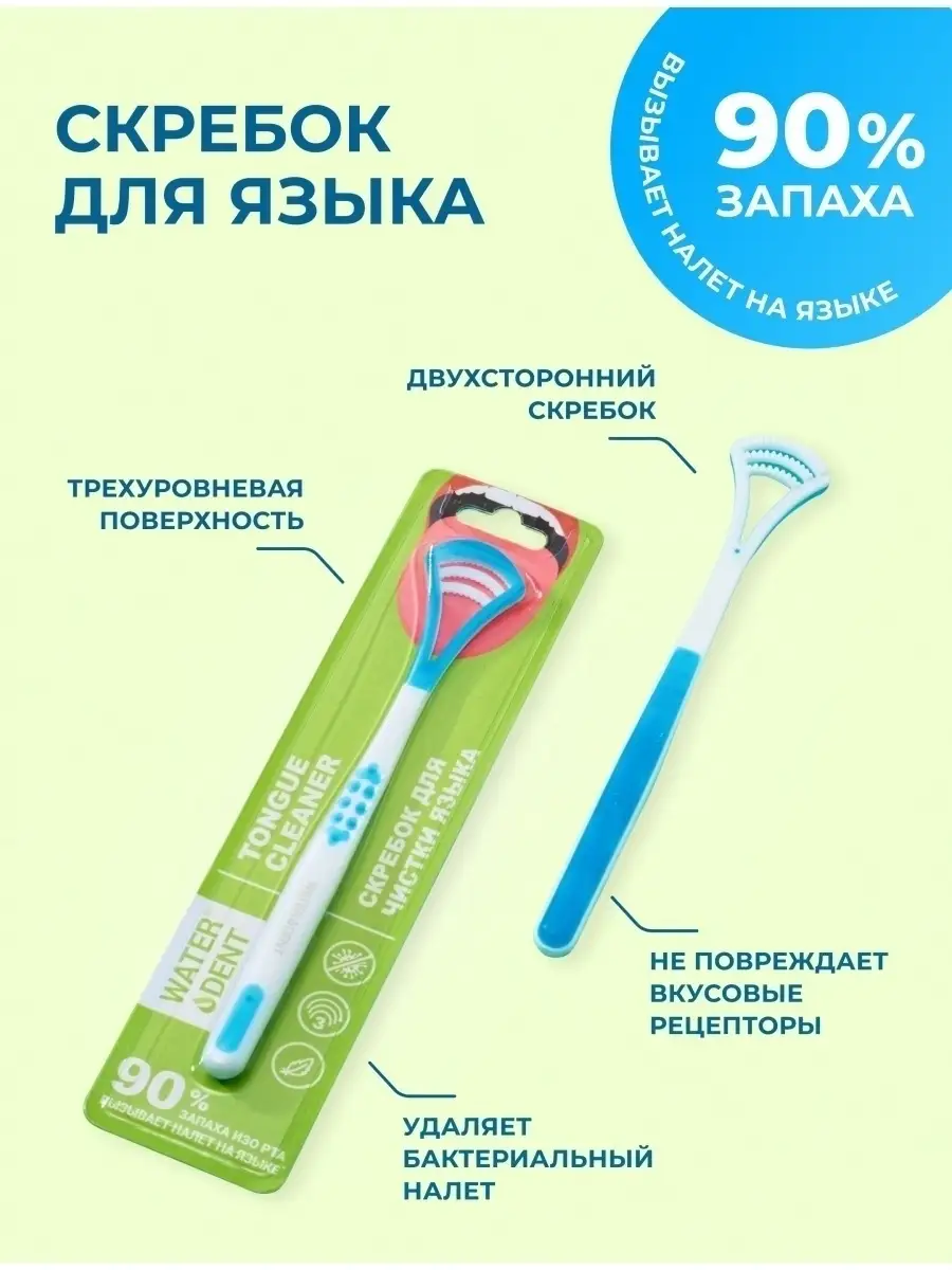 Скребок для чистки языка Waterdent 39725438 купить в интернет-магазине  Wildberries