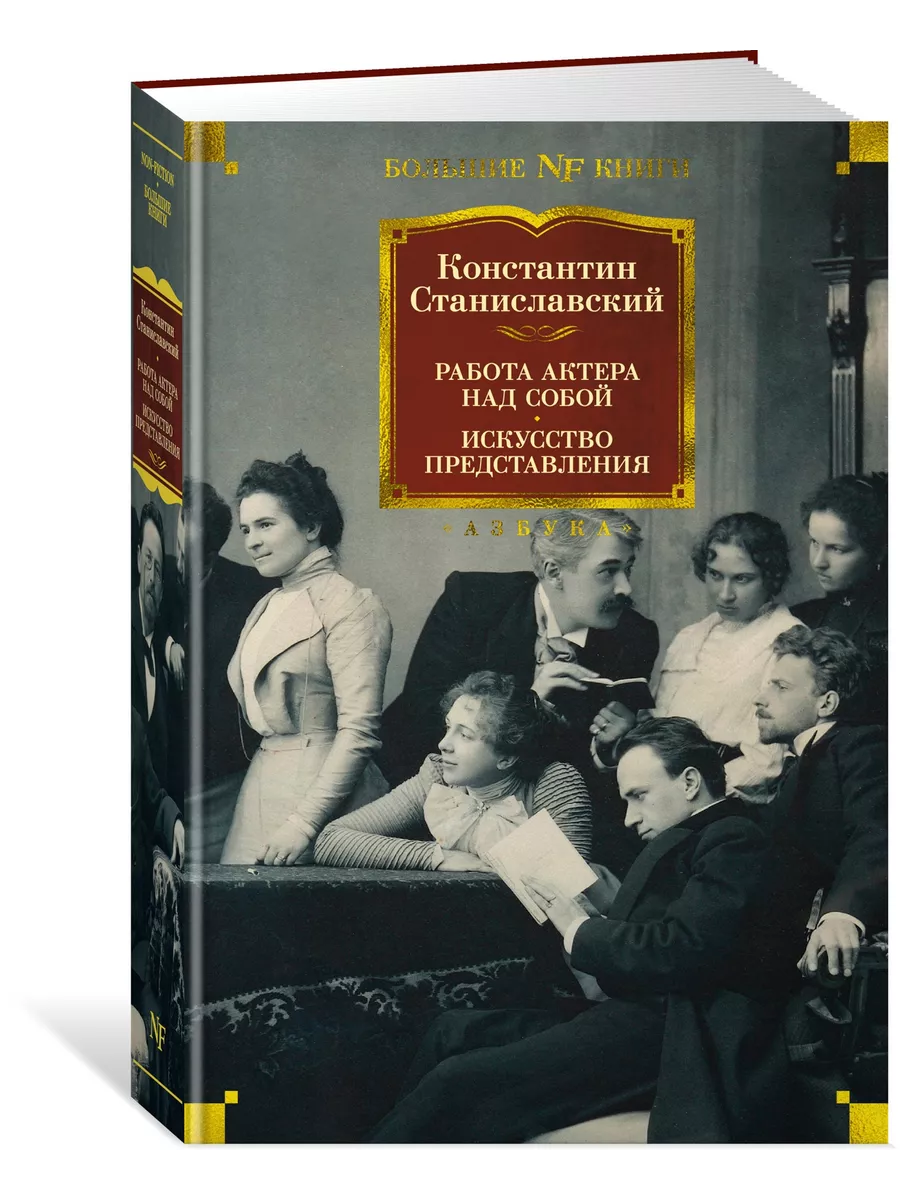 Работа актера над собой. Искусство предс Азбука 39725711 купить за 811 ₽ в  интернет-магазине Wildberries