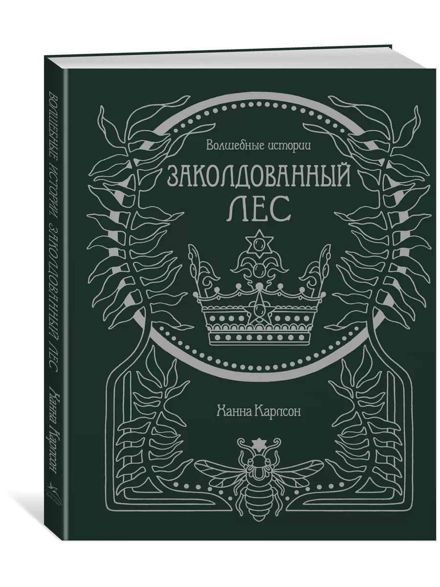 Волшебные истории. Заколдованный лес Издательство Махаон 39725712 купить в  интернет-магазине Wildberries