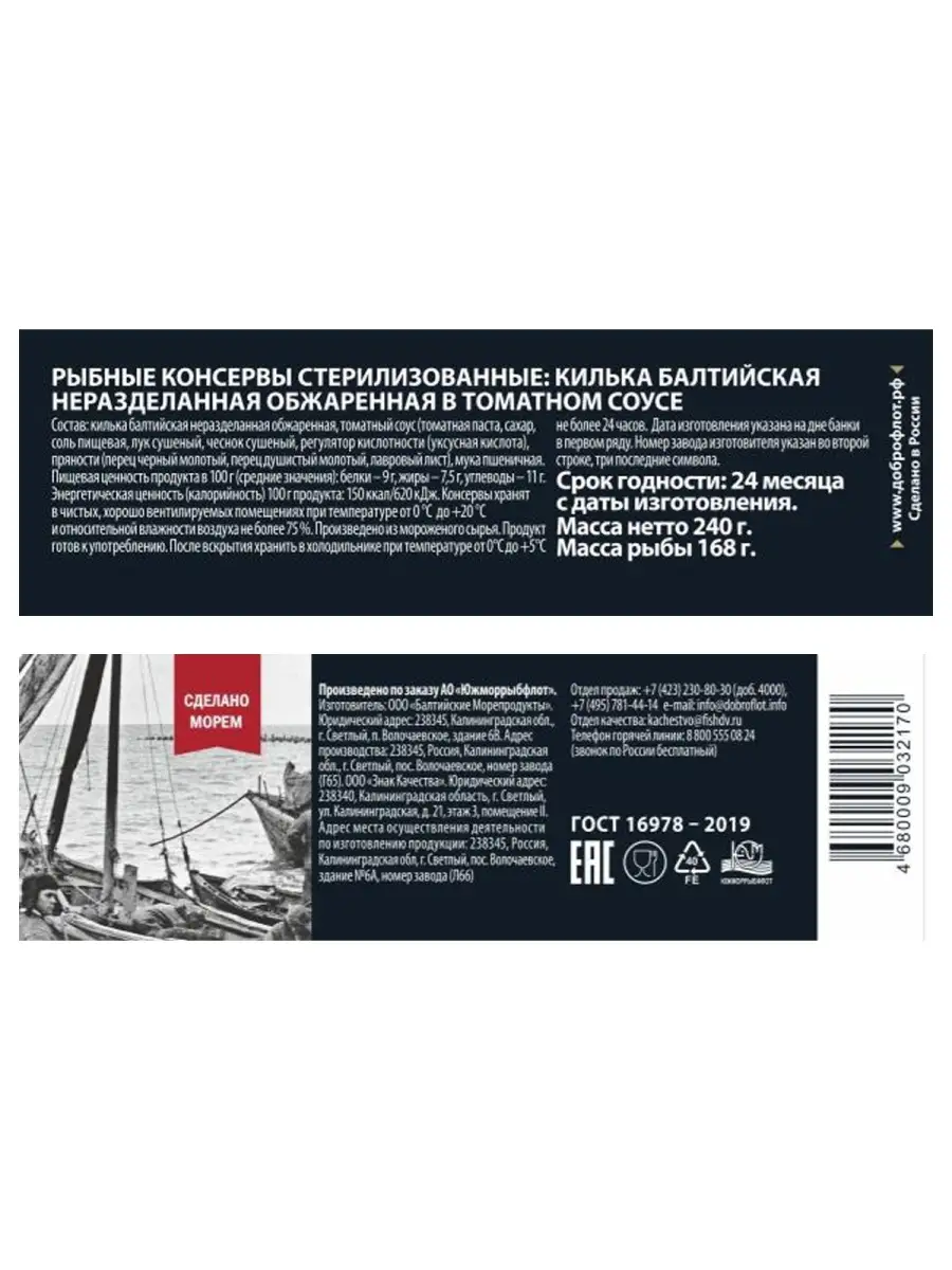 Килька балтийская обжаренная в томате 240г х 4 шт. Доброфлот 39725921  купить в интернет-магазине Wildberries