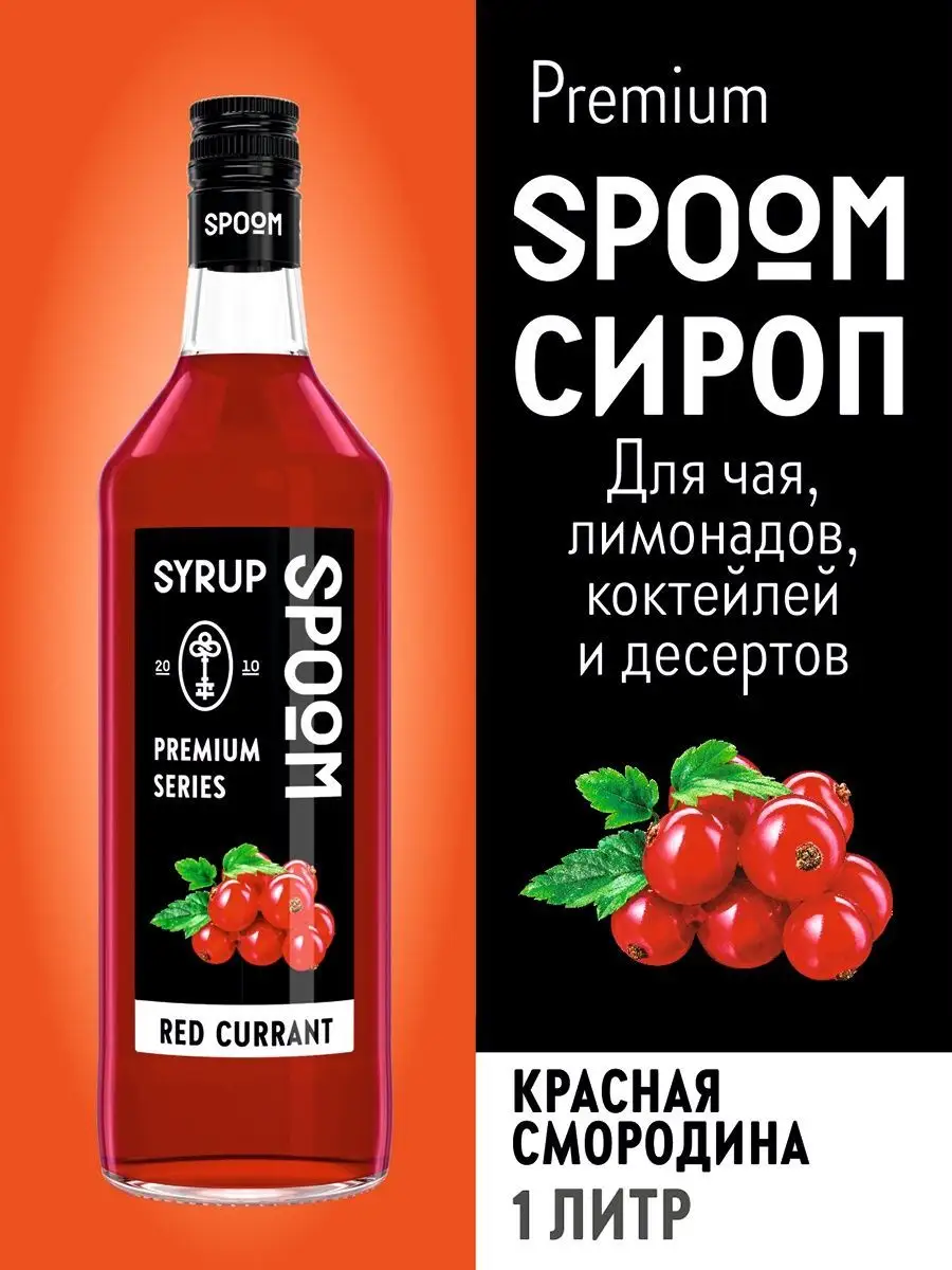 Сироп Красная смородина, 1 л (для кофе, чая и коктейлей) Spoom 39726048  купить за 435 ₽ в интернет-магазине Wildberries