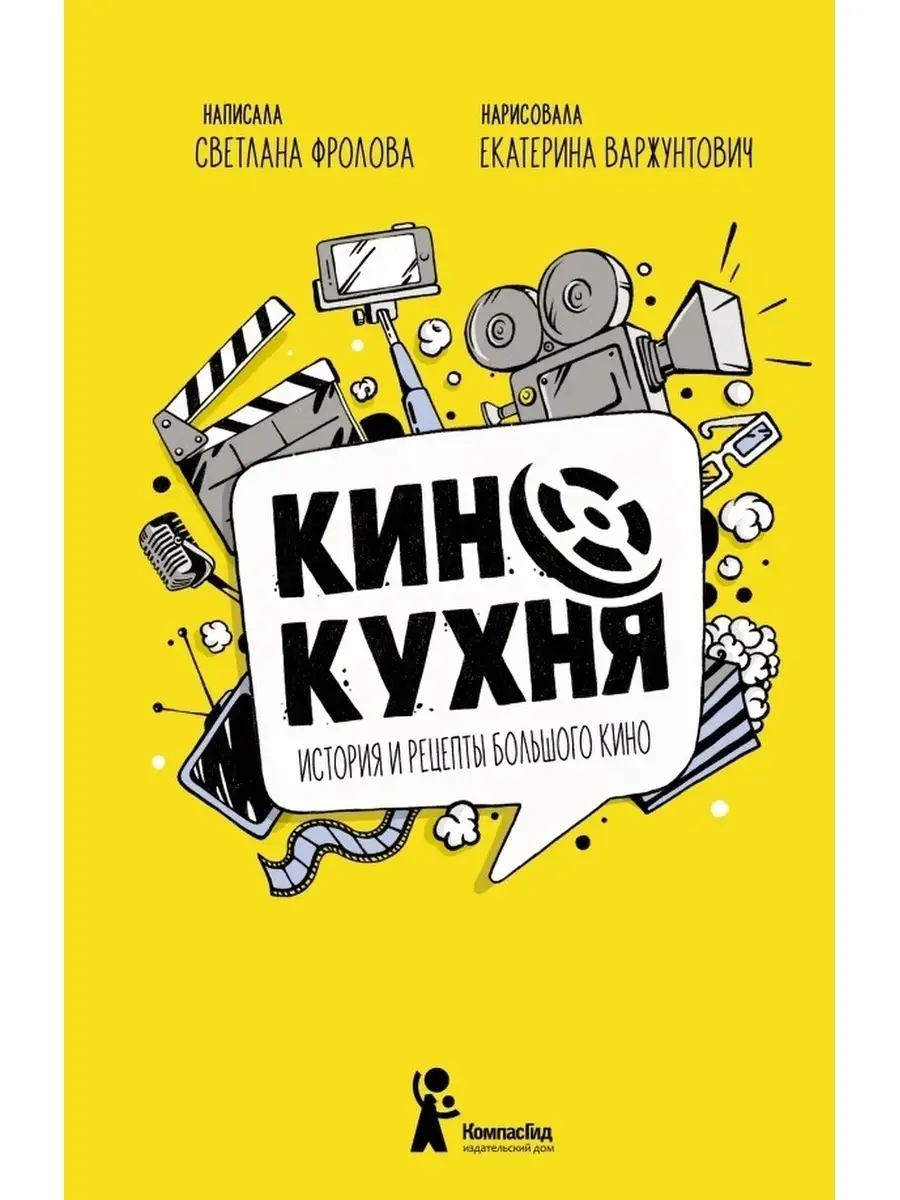 Кинокухня. История и рецепты кино КомпасГид 39726343 купить в  интернет-магазине Wildberries