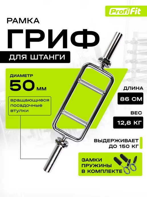 PROFI-FIT Гриф для штанги, рамка, D-50