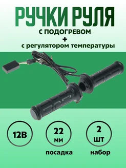 Ручки руля с подогревом с регулятором 2шт в наборе Сималенд 39726947 купить за 1 183 ₽ в интернет-магазине Wildberries