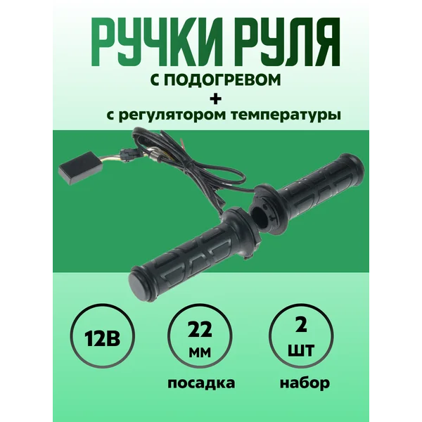 Ручки руля с подогревом с регулятором 2шт в наборе