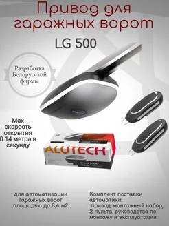 Автоматика для гаражных ворот ALUTECH Levigato LG 500 Alutech 39727085 купить за 13 798 ₽ в интернет-магазине Wildberries