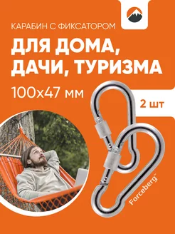 Комплект карабинов с фиксатором 9,5 мм 2шт Forceberg HOME&DIY 39727255 купить за 208 ₽ в интернет-магазине Wildberries