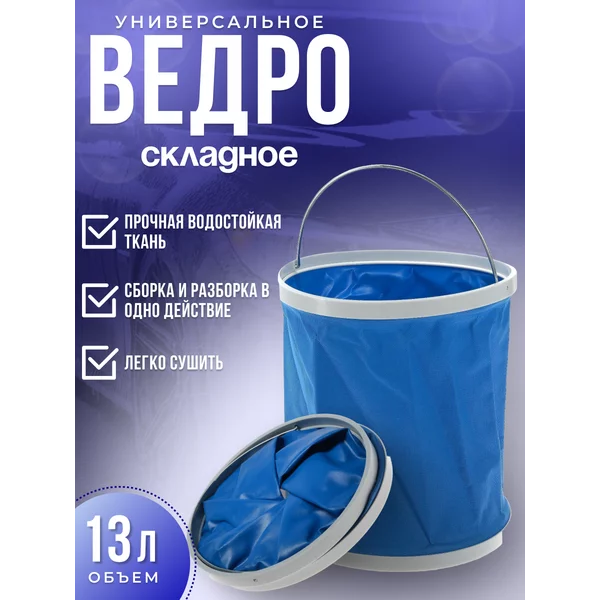 Ведро складное автомобильное 13 л