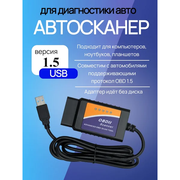 OBD II, USB, провод 140 см, версия 1.5
