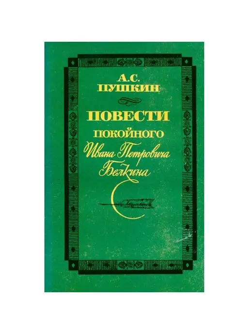 Советская Россия Повести покойного Ивана Петровича Белкина