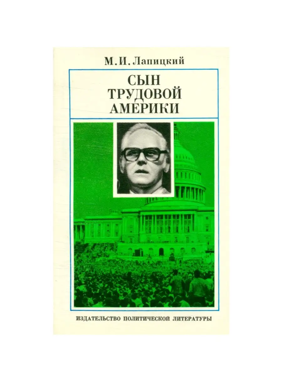 Сын трудовой америки Издательство политической литературы 39727868 купить  за 411 ₽ в интернет-магазине Wildberries