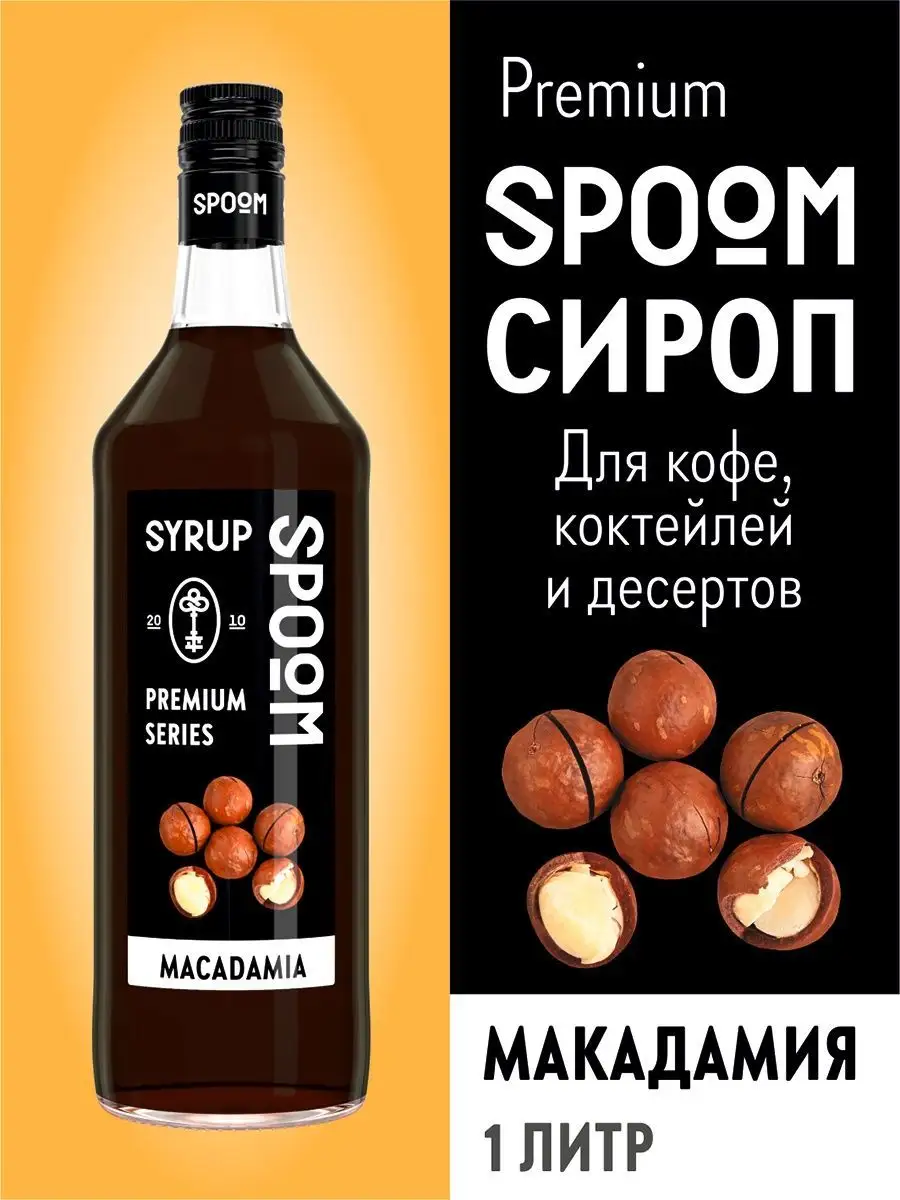 Сироп Макадамия, 1 л для кофе и коктейлей Spoom 39728011 купить за 435 ₽ в  интернет-магазине Wildberries